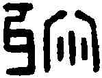 殄,殄難將軍章 漢印,書法字典